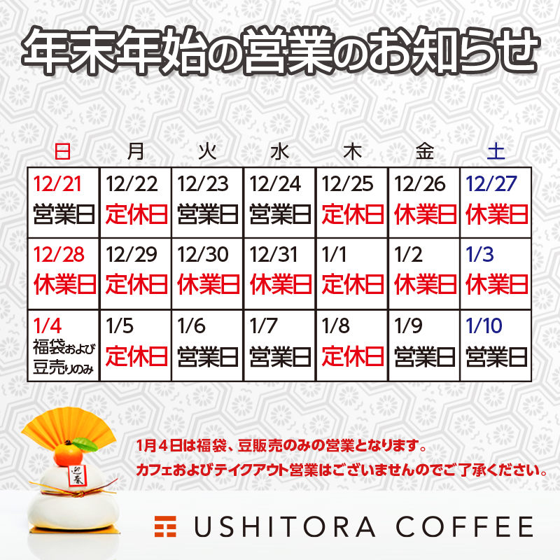 ushitoracoffee's tweet photo. 🎍年末年始の営業のお知らせ🎍
1月4日は福袋・豆販売のみの営業となります。カフェ及びテイクアウト営業はございませんのでご了承ください。よろしくお願いいたします。 https://t.co/2aorKv0xNY