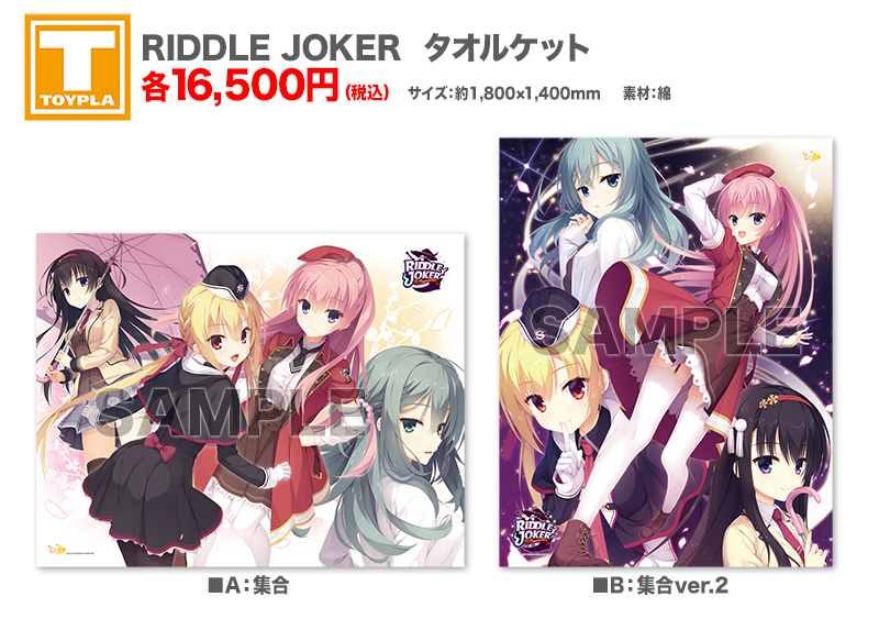 ゆずソフトショップ】 『RIDDLE JOKER タオルケット 各種』各16,500円