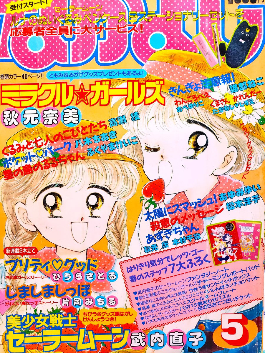 90年代なかよしの話題(*^^*) 秋元奈美先生の「ミラクル☆ガールズ