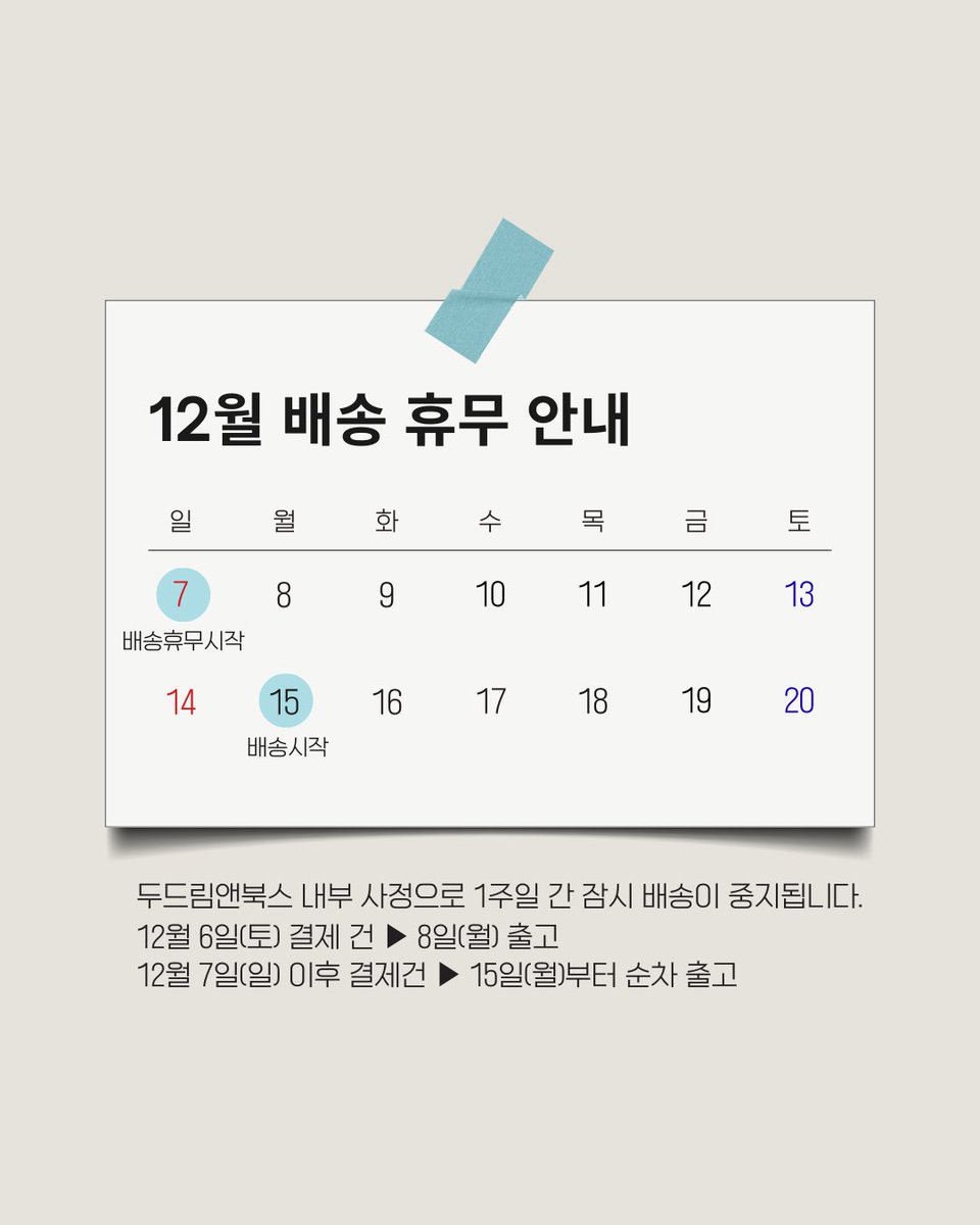 nae_doklip's tweet photo. <공지> 12월 7일부터 12월14일 결제건은
12월15일 출고될 예정입니다 🏠 https://t.co/QaerhTZJ2z