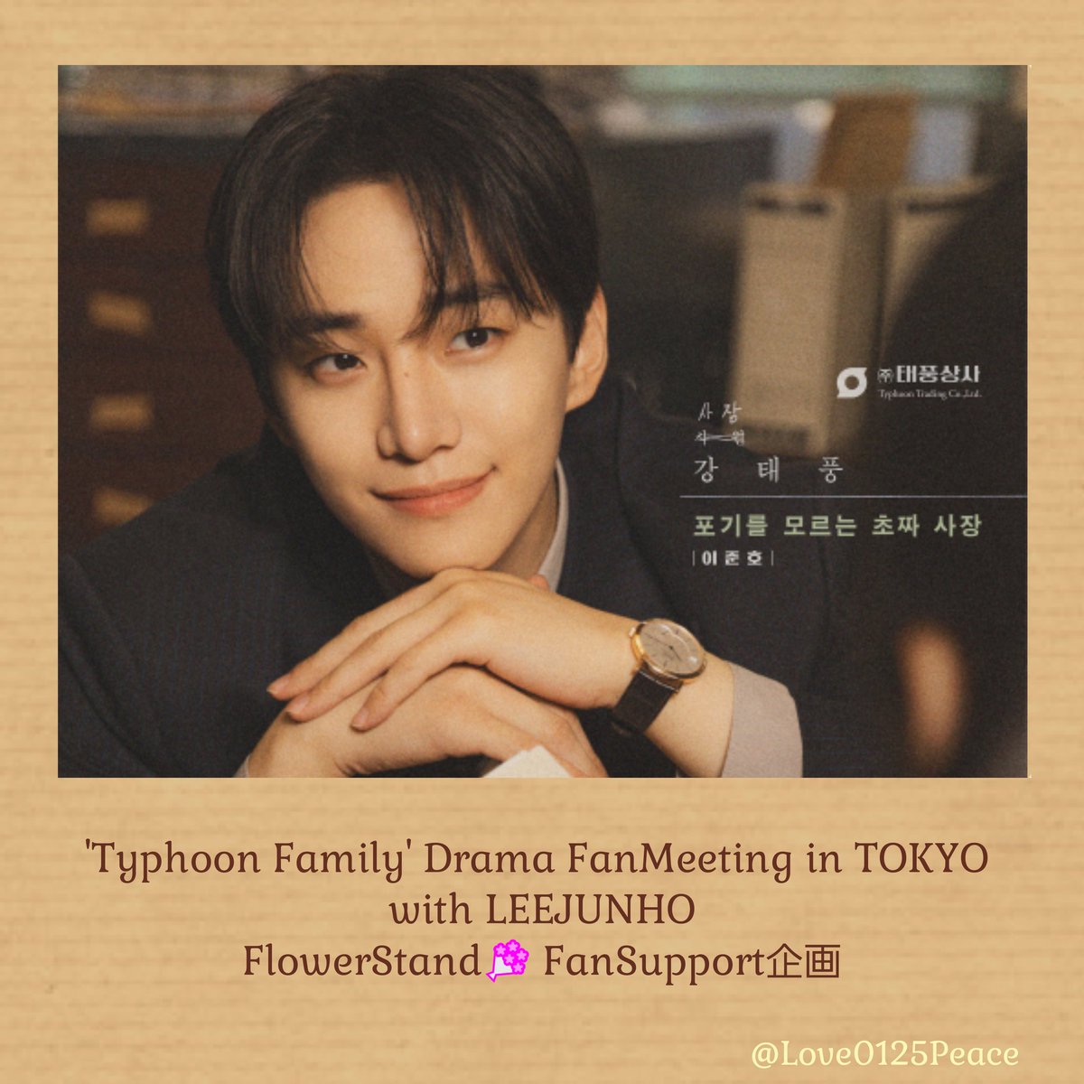 🌹LEEJUNHOファンミサポート🌹

1週間後、ファンミーティングとなりました♡企画を進めるにあたり様々相談にのって下さりパネル制作などご尽力くださった<a href="/JunHOPPER/">👑 JunHOPPER 🐧</a> 様♡この場をかりて感謝申し上げます🙇ありがとうございました

#이준호 #LEEJUNHO #ジュノ
#TyphoonFamily #テプン商事 
<a href="/dlwnsghek/">REAL JUNHO LEE</a>