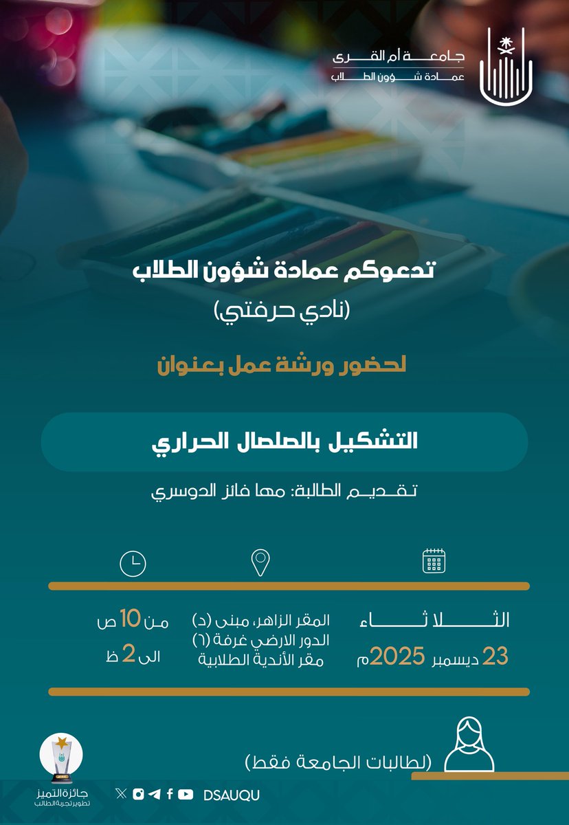 تدعوكم #عمادة_شؤون_الطلاب (نادي حرفتي) لحضور ورشة عمل بعنوان 
🌟 التشكيل بالصلصال الحراري 🌟 
🎙️تقديم الطالبة: مها فائز الدوسري 
📆الثلاثاء  ٢٣ ديسمبر ٢٠٢٥م 
⏰ من ١٠ص إلى ٢ظ 
📍 مقر الزاهر - مبنى (د) - الدور الأرضي غرفة (٦) - مقر الأندية الطلابية 
#جامعة_أم_القرى
