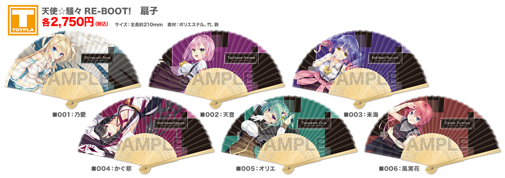 ゆずソフトショップ】 『天使☆騒々 RE-BOOT! 扇子（乃愛・天音・来海