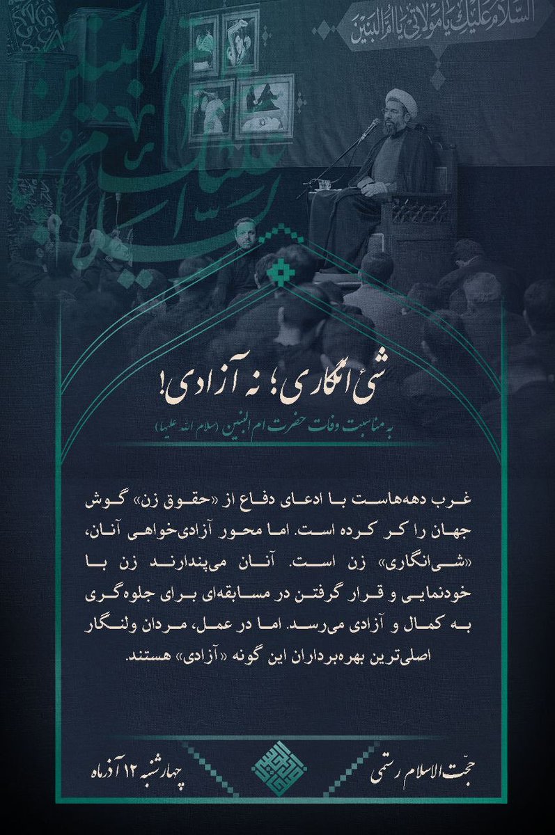 ashabolhossein's tweet photo. 🖼 #عکس_نوشته

🎙 حجت‌الاسلام رستمی

🏴 مراسم عزاداری وفات حضرت ام‌البنین (س) 

🕌 مسجد دانشگاه تهران  

🏴 هیأت دانشجویی اصحاب‌الحسین(ع) دانشگاه تهران https://t.co/F61ADcyX8o