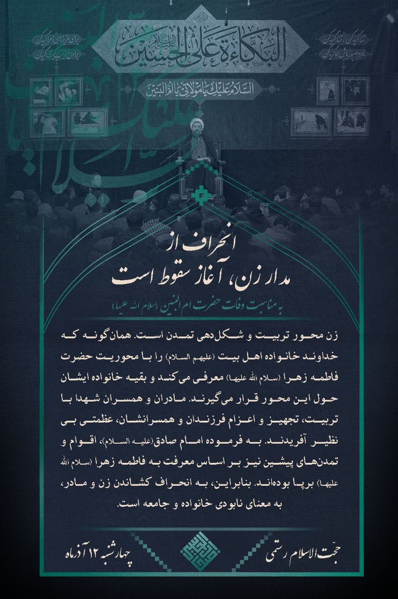 ashabolhossein's tweet photo. 🖼 #عکس_نوشته

🎙 حجت‌الاسلام رستمی

🏴 مراسم عزاداری وفات حضرت ام‌البنین (س) 

🕌 مسجد دانشگاه تهران  

🏴 هیأت دانشجویی اصحاب‌الحسین(ع) دانشگاه تهران https://t.co/F61ADcyX8o