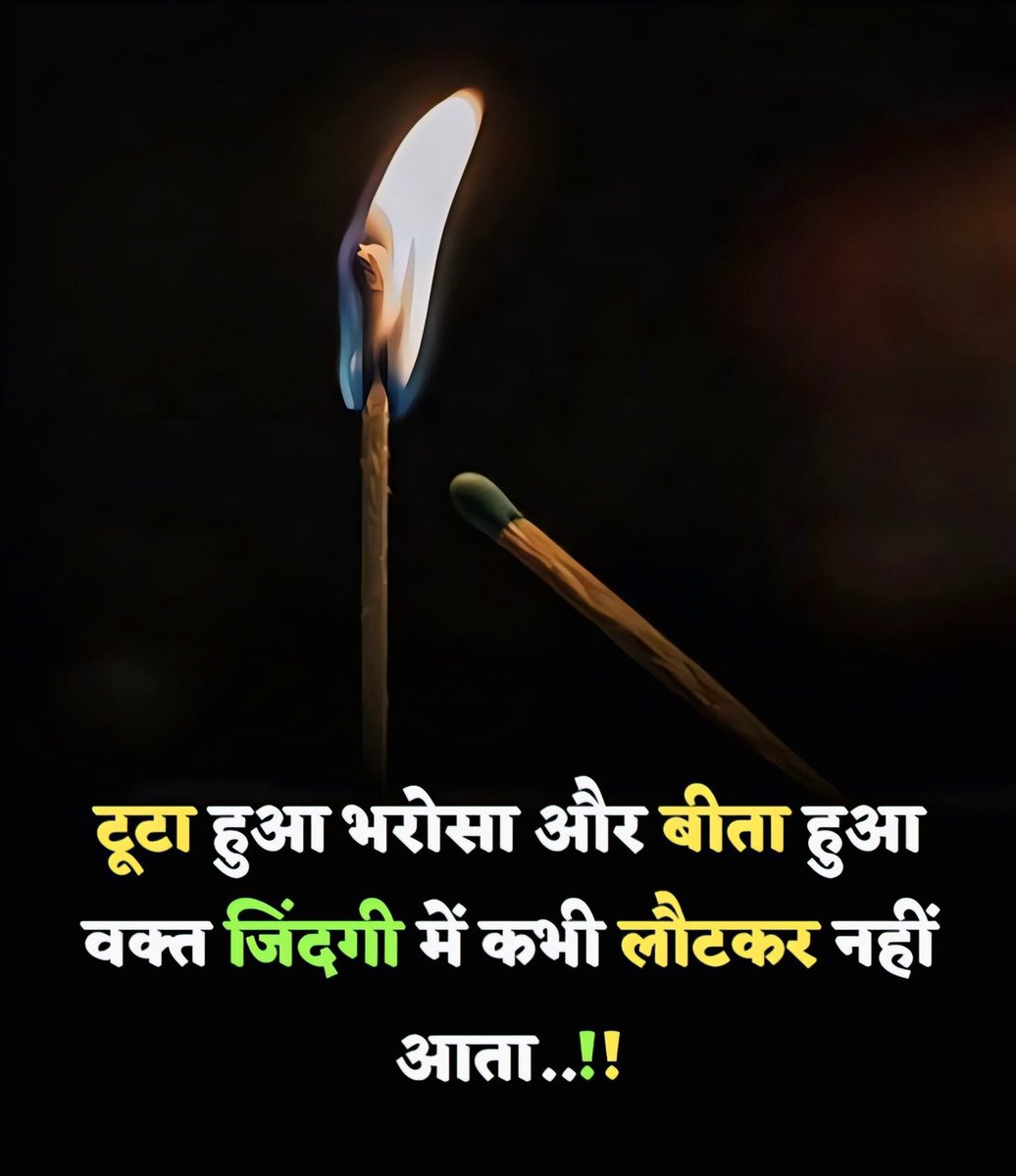 टूटा हुआ भरोसा और बीता हुआ वक्त कभी लौट कर नहीं आता ..!!
समझे लोगों ..!!!