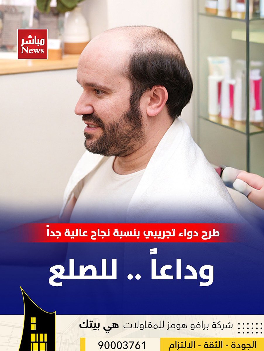 وداعاً ..  للصلع ..

- طرح دواء تجريبي بنسبة نجاح عالية جداً 

مباشر نيوز :

أعلنت شركة «كوزمو فارماسوتيكالز» عن نتائج واعدة لدواء تجريبي يحمل اسم «كلاسكوتيرون» قد يصبح أول علاج مبتكر للصلع النمطي الذكوري منذ ثلاثة عقود.

وأظهرت التجارب السريرية المتقدمة التي شملت نحو 1500 رجل