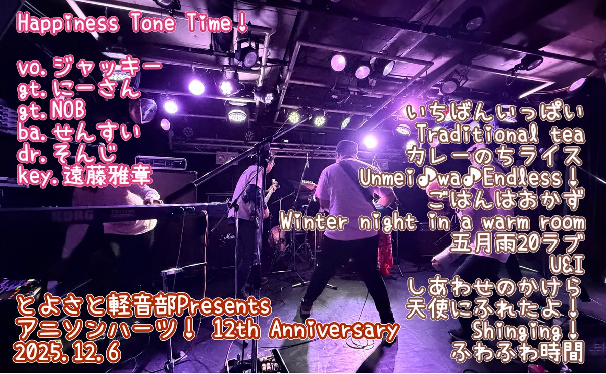 htt_jacky's tweet image. 昨日はHappiness Tone Time！で #アニソンハーツ に出演させていただき、ありがとうございました🥰12周年だって😳たくさんの楽しい時間、素晴らしい出会いにありったけのありがとう🫶大塚、べりーいんたれすてぃんぐ！今回も最高の対バンさん✨️来てくださった皆さま💖本当にありがとうございました❣️