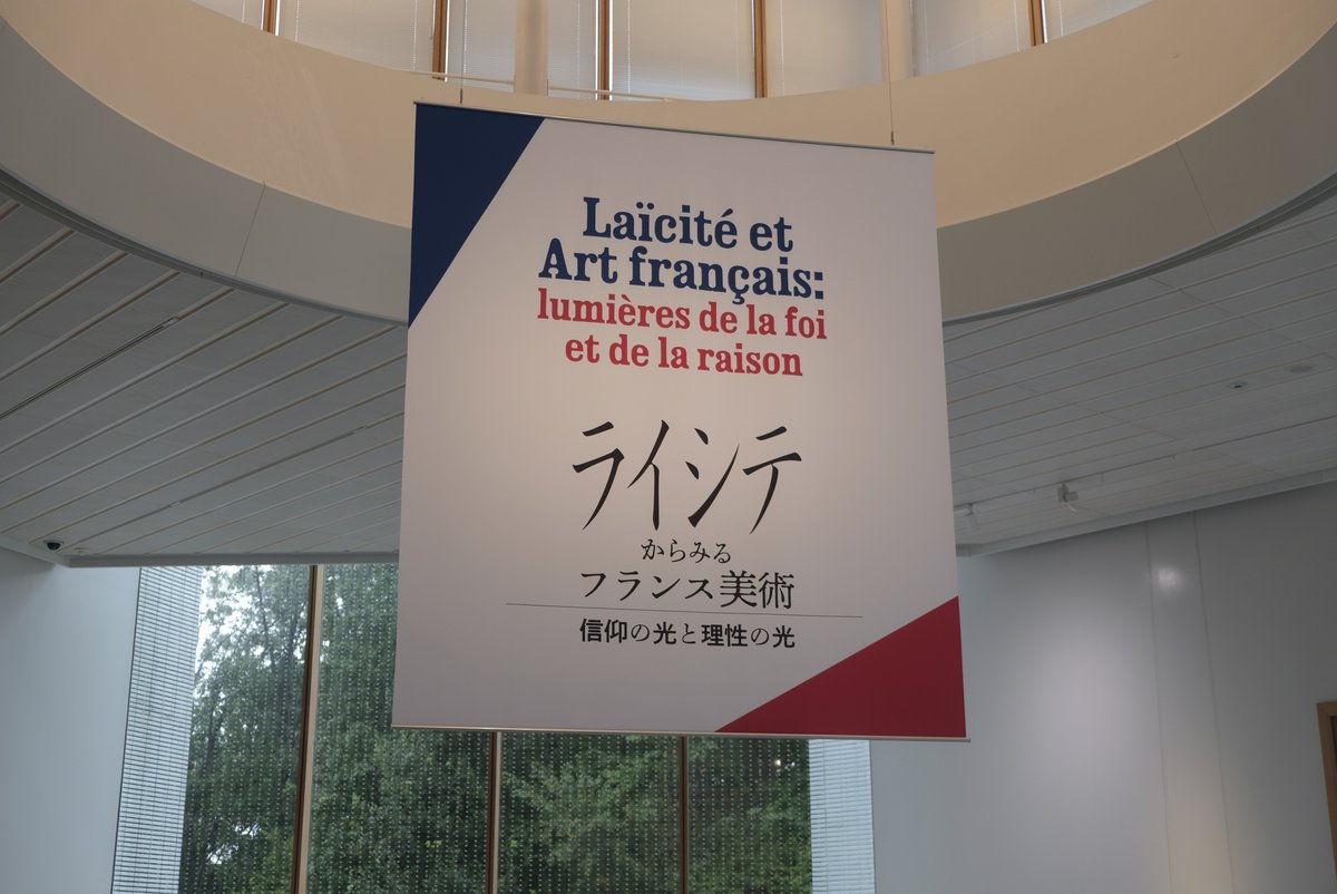 宇都宮美術館で開催中の「ライシテから見るフランス美術」。アトロクやぴあの水先案内人（lp.p.pia.jp/article/pilota…）などで紹介していましたが、Xでも内覧会の模様を連投してお伝えしようと思います。
※内覧会で許可をいただいて撮影してきました。