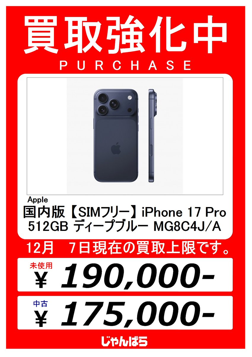 iPhone 17 Pro 高価買取してます(。-`ω-) 是非当店までご来店ください
