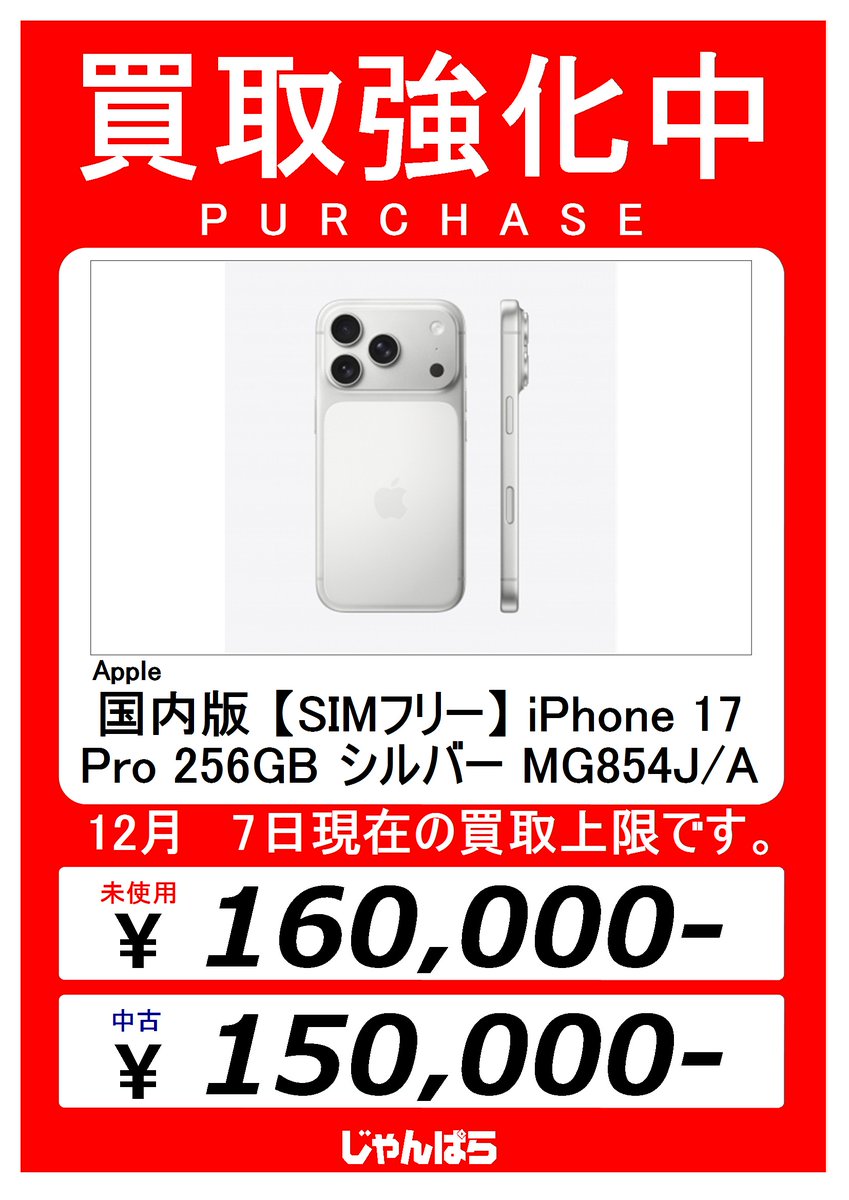 iPhone 17 Pro 高価買取してます(。-`ω-) 是非当店までご来店ください