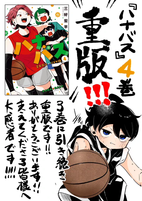 『ハナバス』4巻 重版しました!!! 
ありがとうございます!🌸🏀 