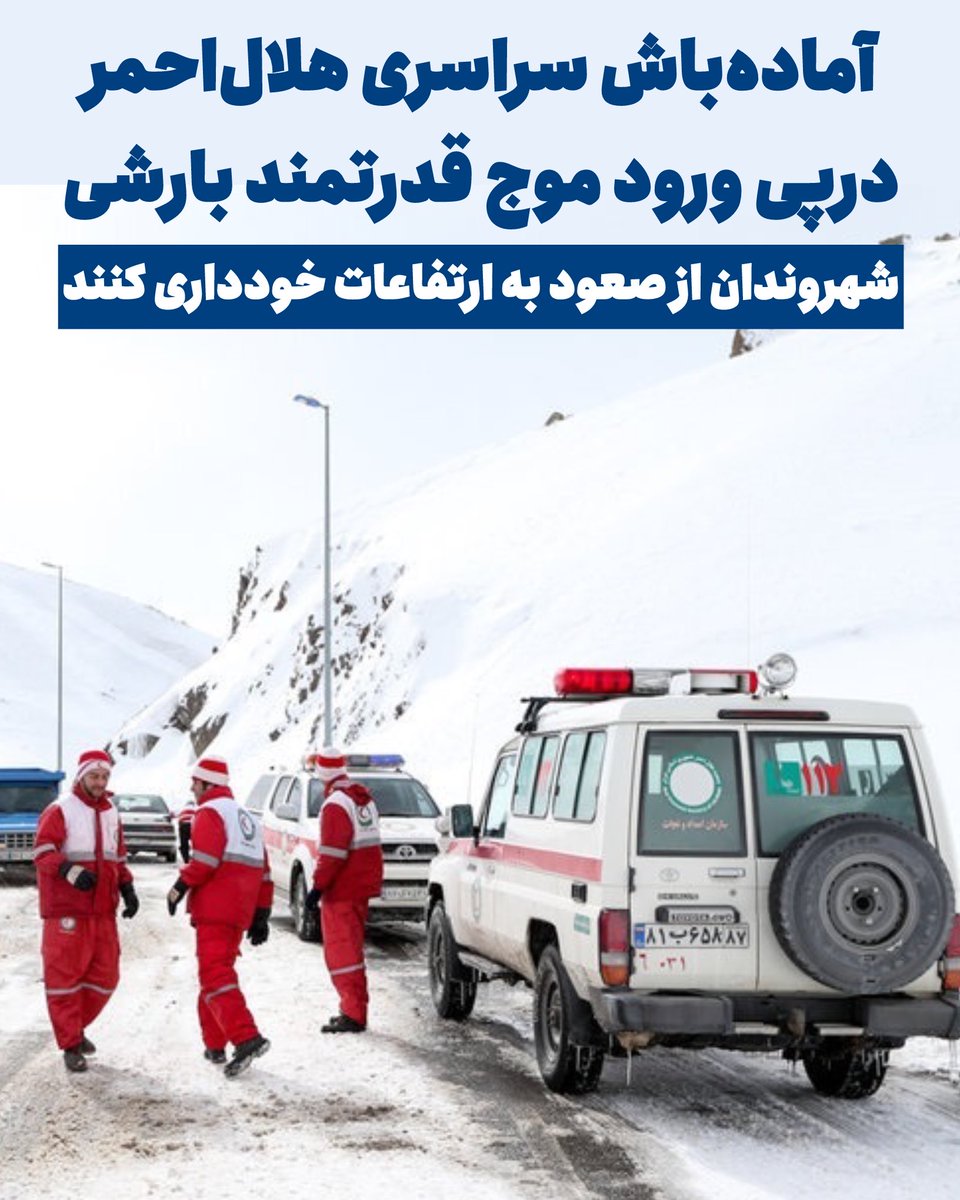 شهروندان از صعود به ارتفاعات خودداری کنند

درپی ورود موج بارشی قدرتمند از امروز به کشور، نیروهای #هلال_احمر در سراسر کشور به حالت #آماده_باش درآمدند.