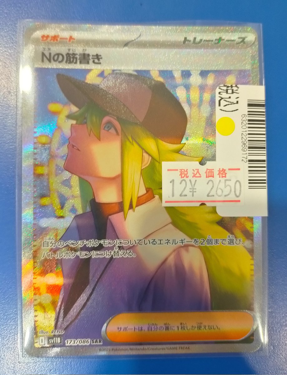 ✨✨ポケモンカード情報✨✨ Nの筋書きSARキズあり特価品買取致しまし