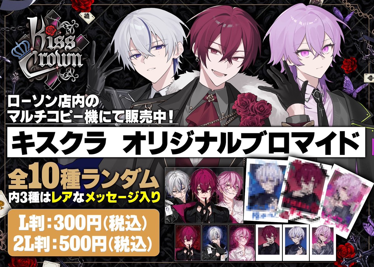 ︎✧ Kiss Crown ×ローソンプリント︎✧ Kiss Crown 始動記念