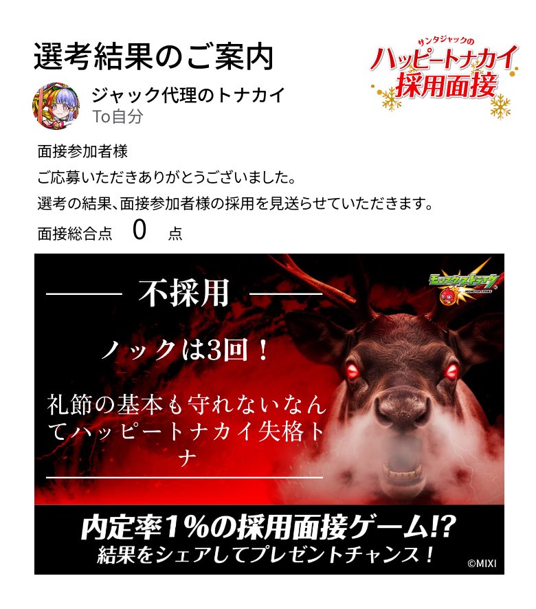 kakeruru63's tweet photo. 通知が届きました。​
───────────────
今回はご期待に添えない結果となりました。
面接参加者様の​今後の​ご活躍を、​心より​お祈り​いたします。​
───────────────

#モンスト​
#ハッピートナカイ採用面接​

▼面接会場はこちら
https://t.co/iLuuON3DuW https://t.co/vJT6yQ86Ib