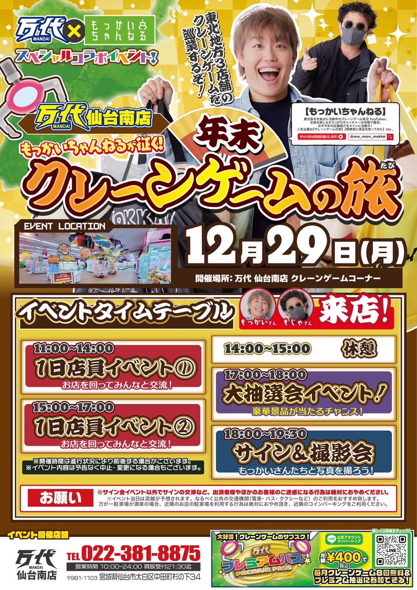 皆様お待たせしました🖐️ 万代✖️もっかいちゃんねる 年末特別
