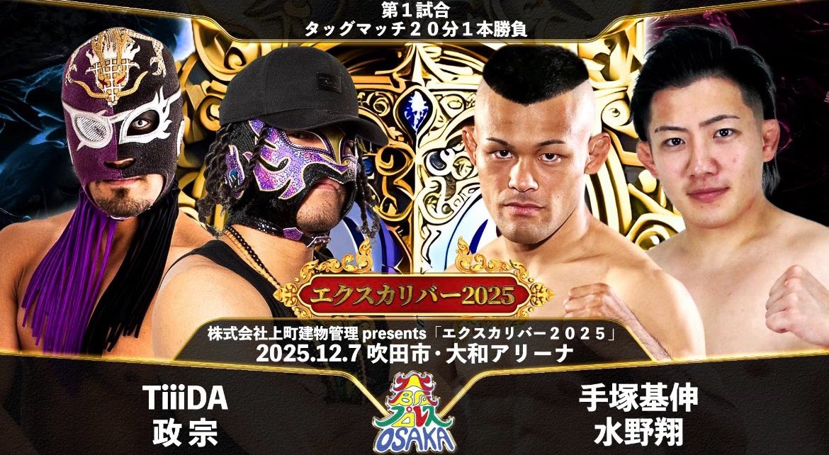 株式会社上町建物管理Presents 大阪プロレス年末の祭典 エクスカリバー