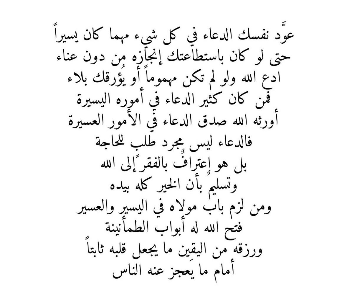 yarasuliman55's tweet photo. غالبًا ما يرتبط الدعاء في الذهن بالأشياء العسيرة، مع أن العبودية لا تتجزأ، والذكيّ من جعل مطالبه للرخاء قنطرته للشدة. وقد كان السلف يرون الحياء في كل شيء إلّا في طلب الله، فيسألونه صغار الأشياء قبل كبارها، كملح الطعام وخل الإدام https://t.co/6ZvxeNtS3F