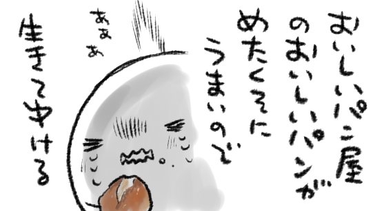 人は人生で1軒でも多くのお気に入りのパン屋を持つことでつらくともかなしくともなんとか生きていけるのではないだろうか
と思うほどにおいしかった
おいしかった 
