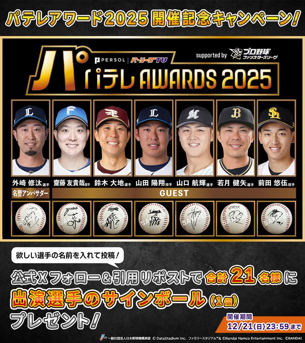 fsl_baseball's tweet photo. ＼\ パテレアワード2025開催記念キャンペーン /／
抽選で合計2️⃣1️⃣名様に #パテレアワード2025 出演選手のサイン入りボールをプレゼント🎁

▼応募方法
1. @fsl_baseball をフォロー
2. サインボールが欲しい選手の名前を入れて引用リポスト

#外崎修汰 選手（#埼玉西武ライオンズ）
#齋藤友貴哉 投手（#北海道日本ハムファイターズ）
#鈴木大地 選手（#東北楽天ゴールデンイーグルス）
#山田陽翔 投手（#埼玉西武ライオンズ）
#山口航輝 選手（#千葉ロッテマリーンズ）
#若月健矢 選手（#オリックス・バファローズ）
#前田悠伍 投手（#福岡ソフトバンクホークス）

▼締切⌛
～12/21(日) 23:59まで！

▼詳細はこちら
https://t.co/oSKzflyWjT

#ファンスターズリーグ #プロファン