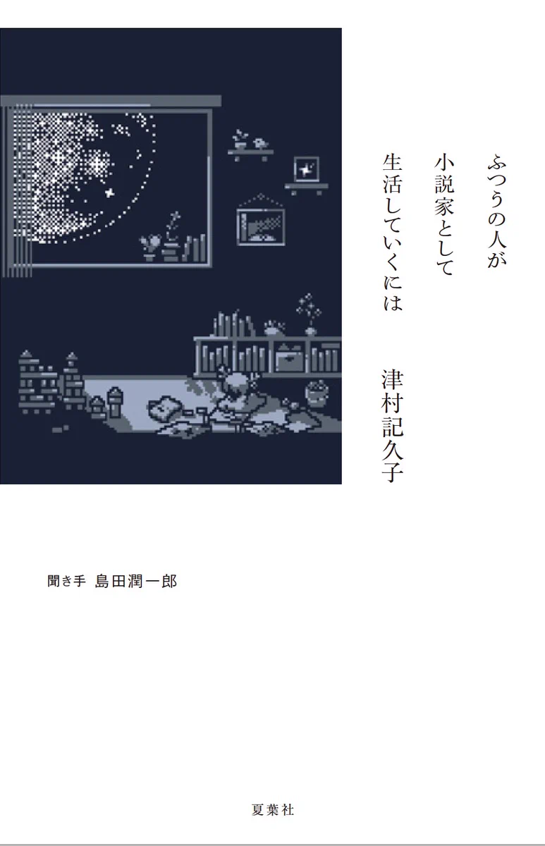 津村 記 久子 新刊