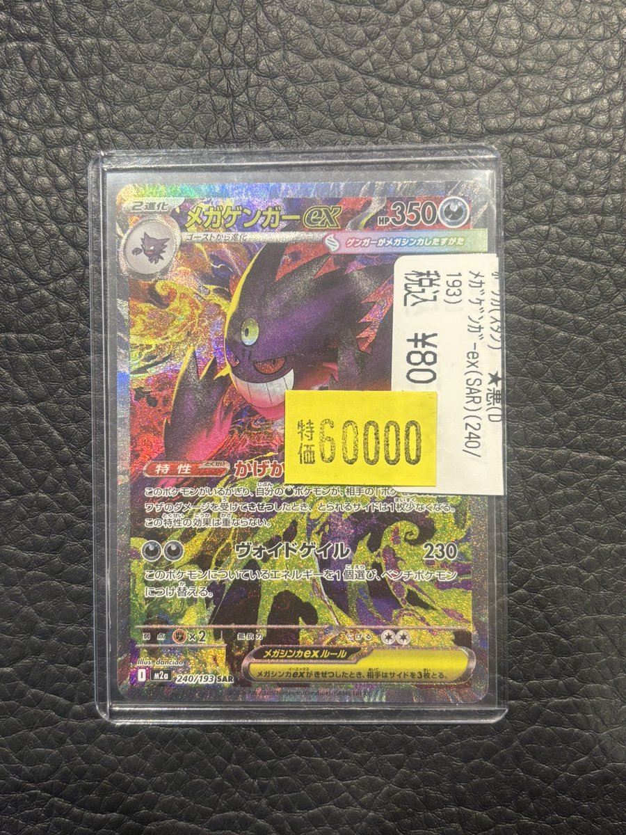 🔥高額カード特価情報🔥 ✨メガゲンガーex（SAR）(240/193