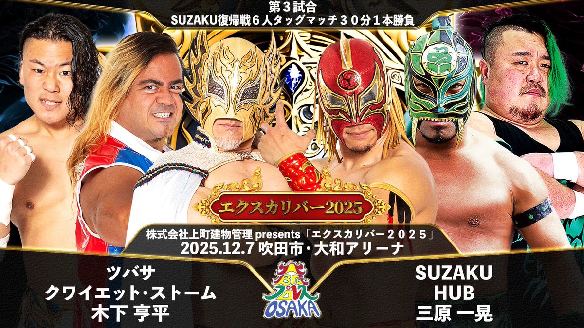 株式会社上町建物管理Presents 大阪プロレス年末の祭典 エクスカリバー