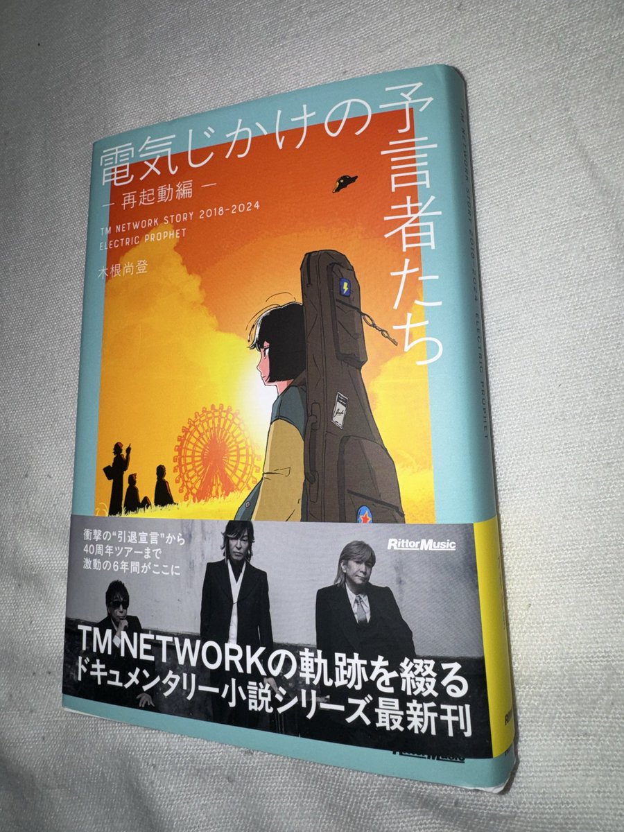 TMNETWORK #木根尚登 著「電気じかけの予言者たち -再起動編-」購入