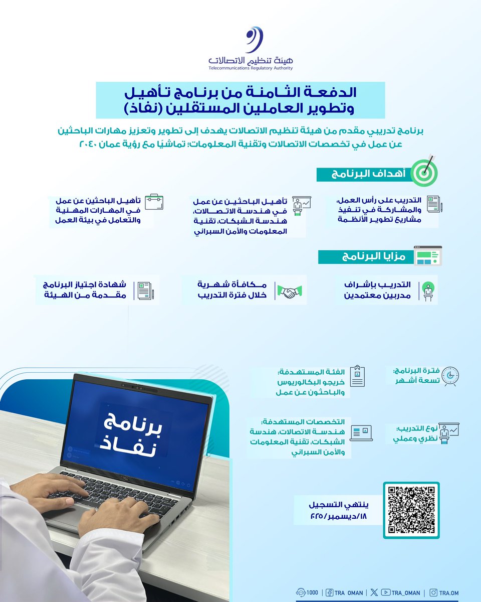 TRA_OMAN's tweet image. هيئة تنظيم الاتصالات تعلن إطلاقَ الدفعة الثامنة من برنامج تأهيل وتطوير العاملين المستقلين(نفاذ).
 
للتسجيل عبر الرابط أدناه:
eqp.datamining.om/estebyan/a3619…
 
#بيئة_معززة_لمجتمع_رقمي