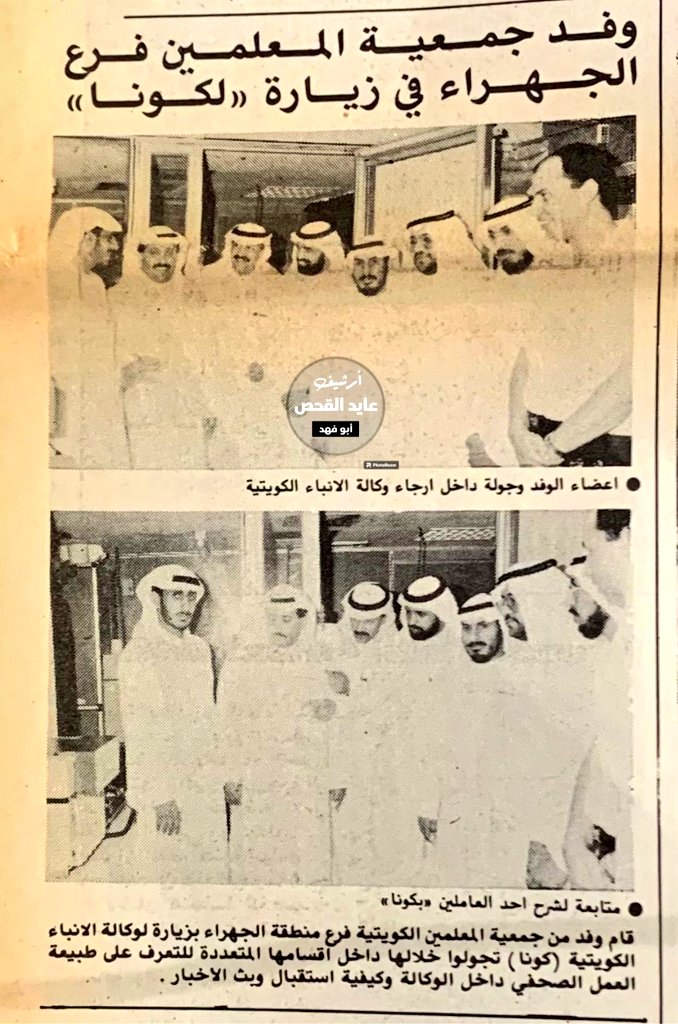 ALjahra_village's tweet photo. نشرت صحيفة #الرأي_العام
بتاريخ 9 / 11 / 1988م
تغطية صحفية لزيارة وفد
جمعية المعلمين فرع 
#الجهراء
نشاهد الأساتذة الأفاضل:
١ -
٢- نايف محمد العلاطي
٣- سالم شويت السعيدي 
٤- شعبان الصليلي
٥- فلاح الخصوان العجمي 
٦-
٧- عبدالله كمعان الحربي 
٨- سعود مبارك السهو
الإهداء من أرشيف
الأخ العزيز 
عايد القحص
@AyedElqahs
#الجهراء
#الكويت 🇰🇼