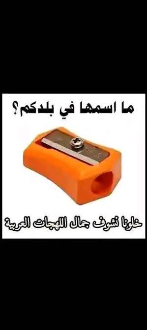 ماهو اسمه ٰبلهجتكم  🤔