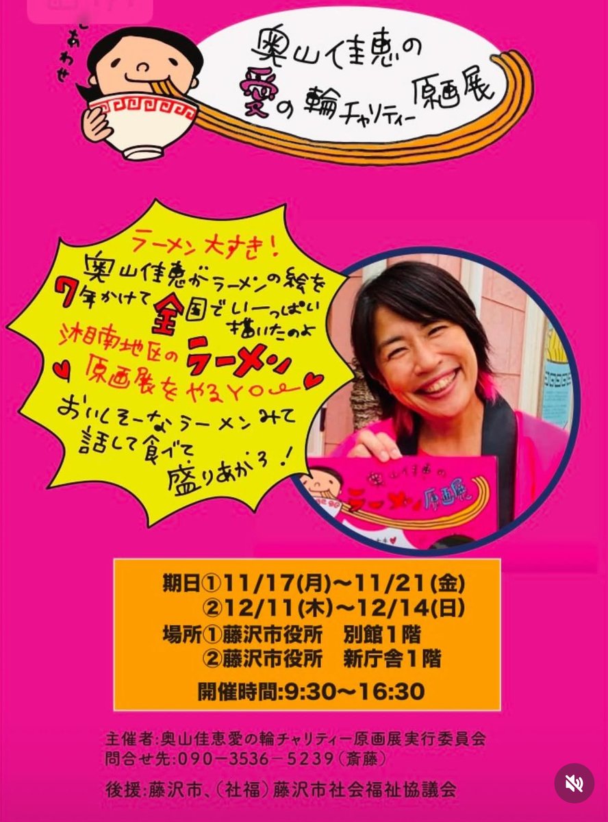 12/11（木）～14（日）】奥山佳恵の愛の輪チャリティ原画展～ 藤沢