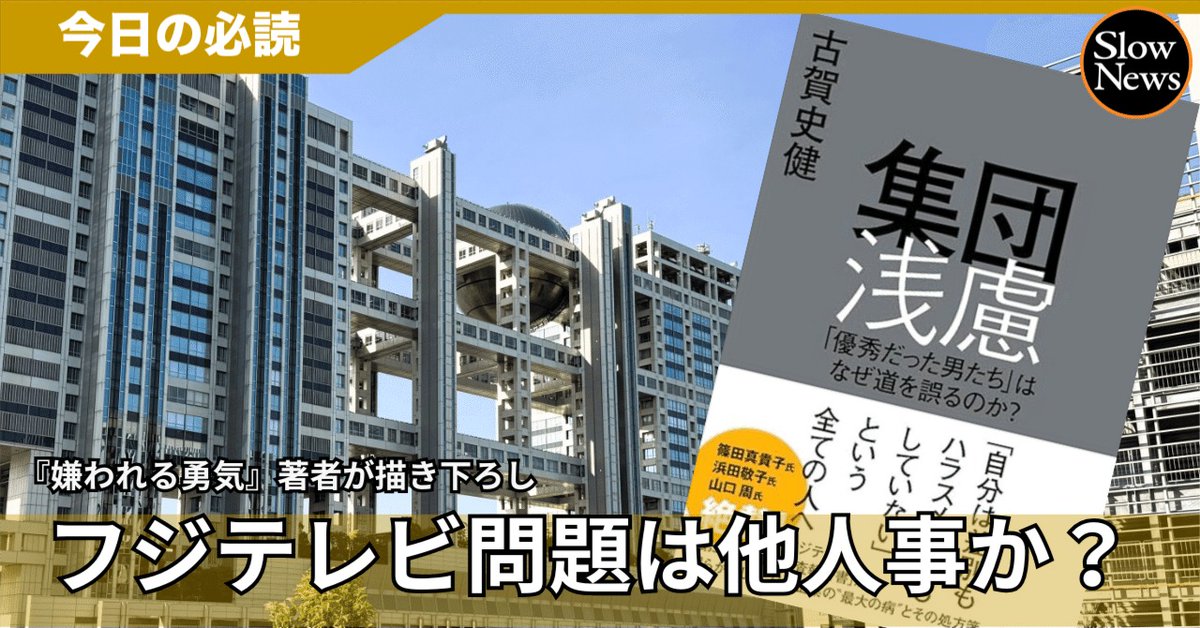 フジテレビ性加害問題に切り込む古賀史健『集団浅慮』が問いかける「自分はそのとき異論を唱えられたのか」
slownews.com/n/n332b2027e7ef

報道機関であるテレビ局は、人気タレントによる女性アナウンサーへの性加害を、なぜ隠蔽しようとしたのか。