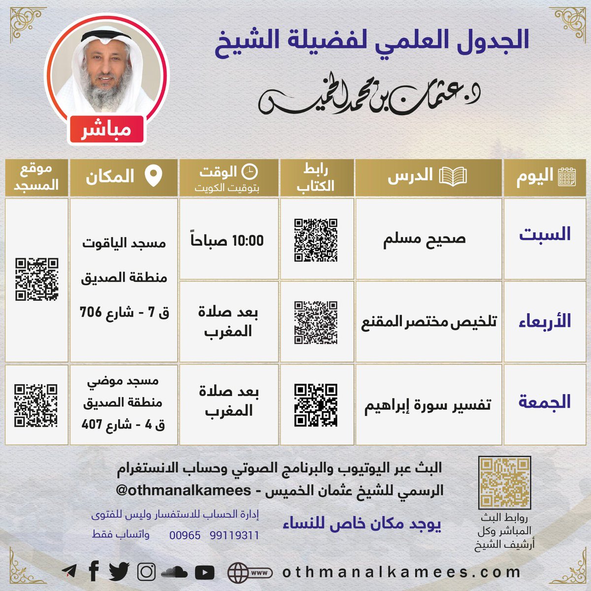 ♦️جدول الدروس الأسبوعي

🔹روابط البث  
🔹تفاصيل المحاضرات
👇🏽
 reach.link/othmanalkhamees