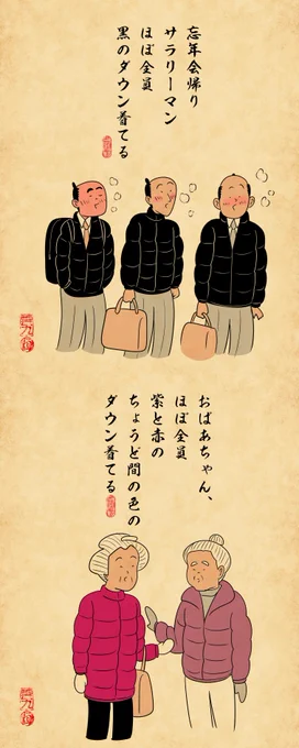 ほぼ全員ダウン着てるあるあるでござる 