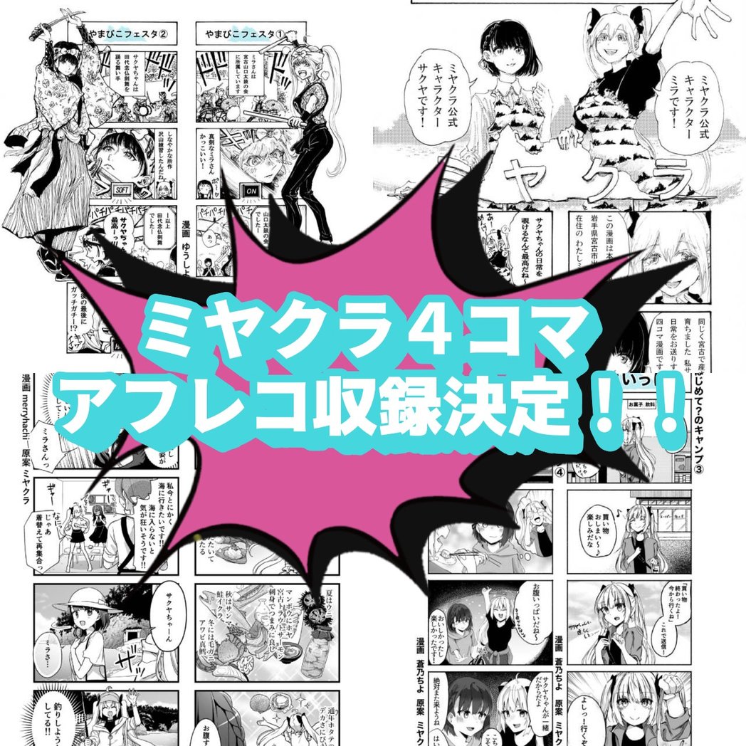 //
#ミヤクラ四コマ漫画シアター
アフレコ収録決定‼️
\\
2021年から続いている
ミヤクラ四コマが
遂にボイスコミック化❣️
・ミラ(cv:#芹澤優)
・サクヤ(cv:#逢田梨香子)
2人の初期ストーリーをメインに
2026年初春から
発信します📕✨🗣💞
#電響祭 #ミヤクラ