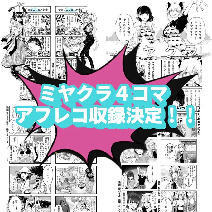 //
#ミヤクラ四コマ漫画シアター
アフレコ収録決定‼️
\\

2021年から続いている
ミヤクラ四コマが
遂にボイスコミック化❣️

・ミラ(cv:#芹澤優)
・サクヤ(cv:#逢田梨香子)

2人の初期ストーリーをメインに
2026年初春から
発信します📕✨🗣💞

#電響祭 #ミヤクラ 