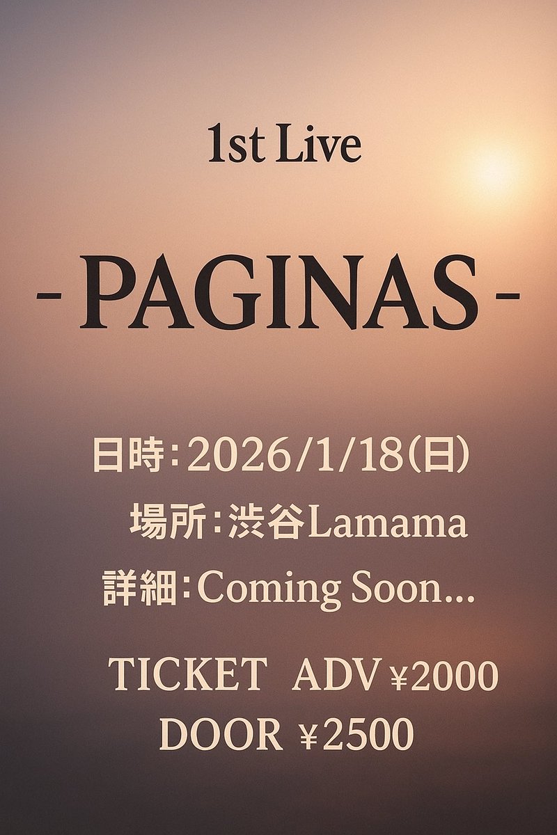 告知
PAGINAS初ライブを行います！！！
全曲オリジナルでのお届け🎤🎸🎸🎹🥁

日時:2025/1/18(日)
場所:渋谷Lamama 

チケットをお求めの際はDMにてご連絡お願いします。

＃PAGINAS
＃パギナス
＃オリジナルバンド