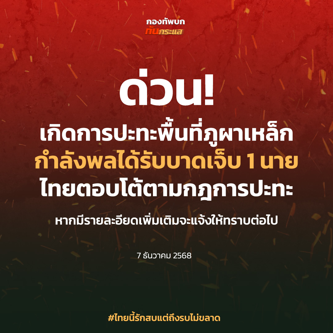 fm91trafficpro's tweet photo. ด่วน! กองทัพบก ทันกระแส โพสต์ เกิดการปะทะในพื้นที่ภูผาเหล็ก กำลังพลได้รับบาดเจ็บ 1 นาย ไทยตอบโต้ตามกฎการปะทะ หากมีรายละอียดเพิ่มเติมจะแจ้งให้ทราบต่อไป

#ชายแดนไทยกัมพูชา #FM91 https://t.co/EJggS3B1G5