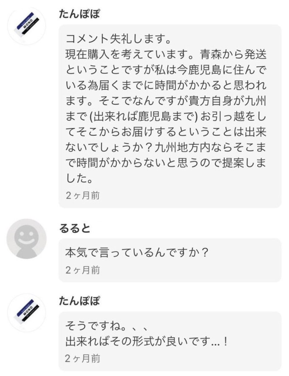 そんなにすぐさま手に入れたいなら、自分で飛行機乗って青森行け