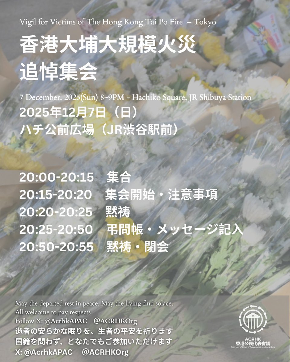 【今夜8時・渋谷ハチ公前】 香港大埔宏福苑火災追悼集会 🕯️ 記憶することを選ぶ
プログラム： 
20:00 集合
20:15 開会 
20:20 黙祷 
20:25 弔問帳記入 
20:50 黙祷・閉会 
⚠️ 火気厳禁・寄付不可・暖かい服装で忘れないこと。
今夜、共に追悼を。