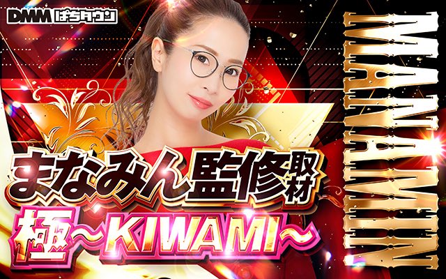 九州エリアに新たに👀⁉️ DMM ぱちタウン まなみん監修取材 極～KIWAMI