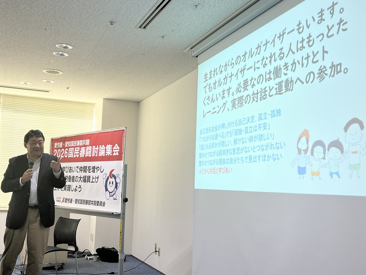 今日の愛労連春闘討論集会はめちゃくちゃ刺激的でした✨
全労連布施事務局次長を迎え、講演&amp;グループ交流＆トークセッション。
誰かとつながる前向きな意思がないとつながれない
誰かとつながる理由は自分たちで見出すほかない
→だから対話と学びあい
労働組合でつながろう🤝