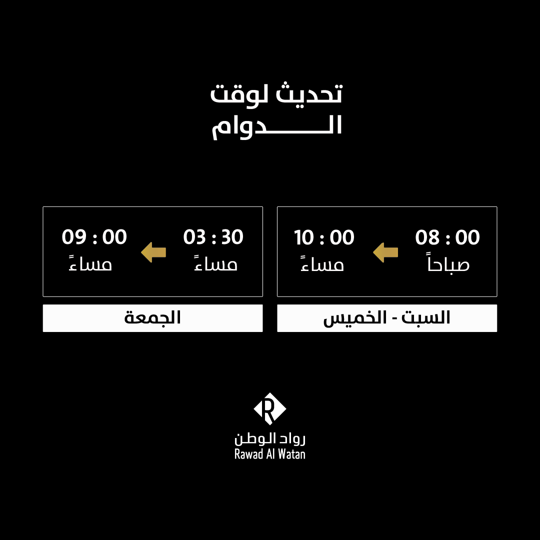 تحديث لوقت الدوام
#رواد_الوطن
#rawadalwatan