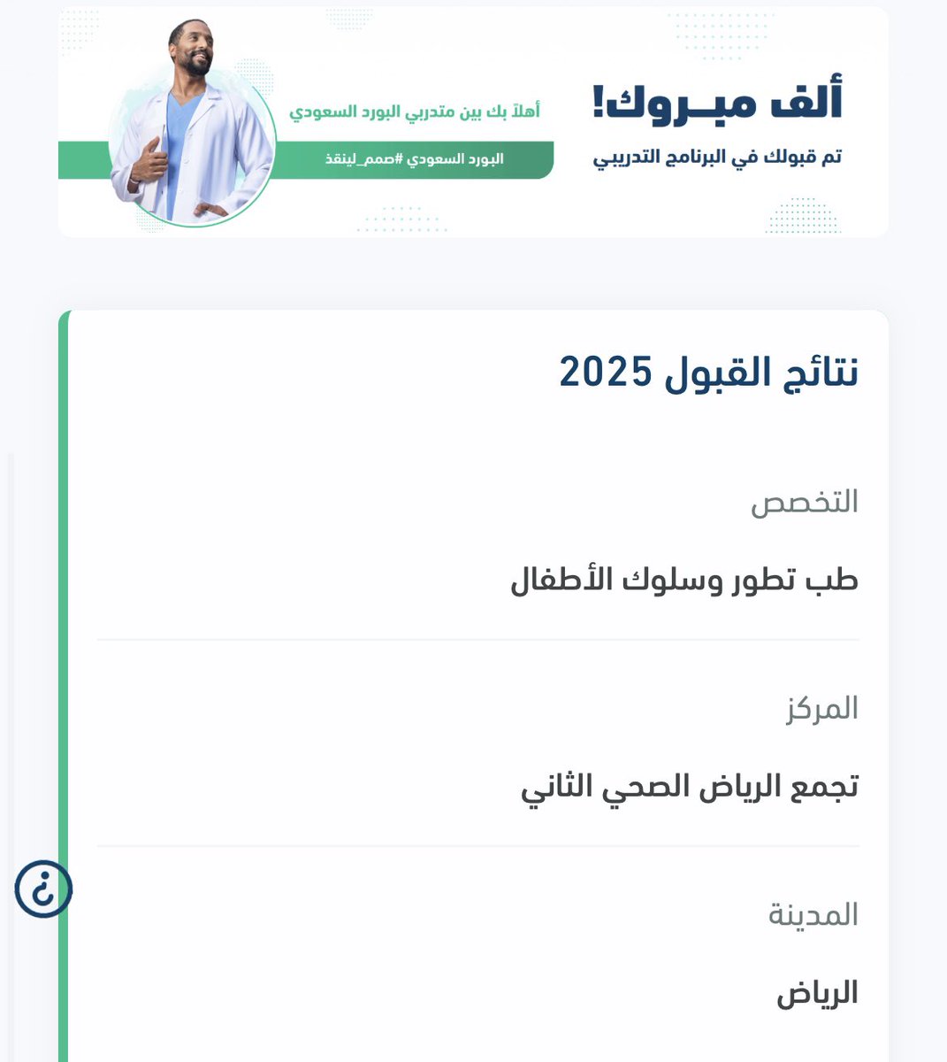 أبدأ قريبًا مرحلة جديدة في مساري المهني ضمن برنامج الزمالة السعودية لطب تطور وسلوك الأطفال بمدينة الملك فهد الطبية، على أمل أن أعود لخدمة منطقتنا وأهلها بما تعلمته واكتسبته.
