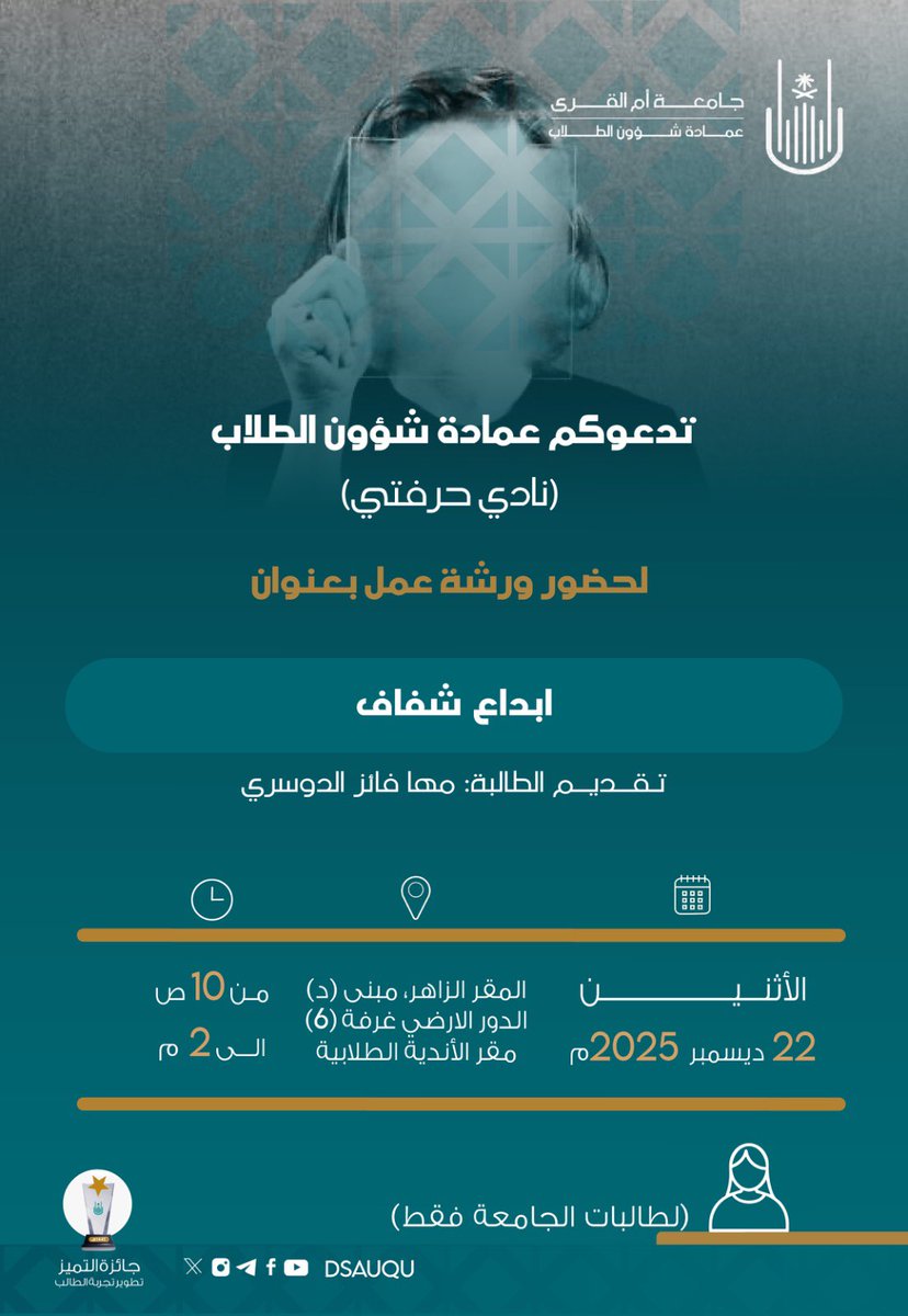 تدعوكم #عمادة_شؤون_الطلاب (نادي حرفتي) لحضور ورشة عمل بعنوان 

 🔵 إبداع شفاف 🔵
🎙️تقديم الطالبة: مها فائز الدوسري 
📆الاثنين   ٢٢  ديسمبر ٢٠٢٥م 
⏰ من ١٠ص إلى ٢م 
📍 مقر الزاهر - مبنى (د) - الدور الأرضي غرفة (٦) - مقر الأندية الطلابية 
#جامعة_أم_القرى