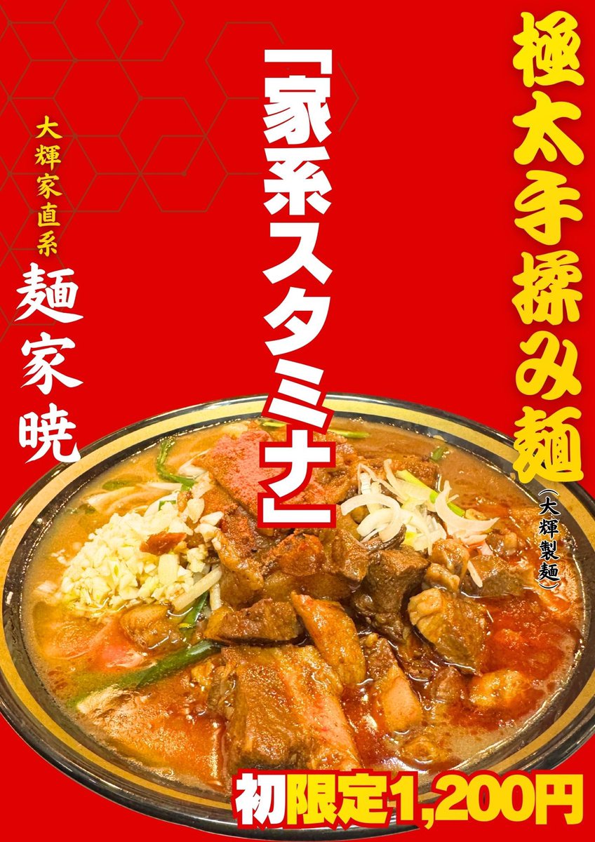 12月13日（土）麺家暁初限定！

極太手揉み麺
『家系スタミナ』🔥数量限定
1200円！
『50食』無くなり次第終了

※グランドオープン初日配布
永久無料トッピング券ご利用頂けます（今回トッピング券特別サービス🈂️味玉好きなだけ無限サービス）
是非ご活用ください