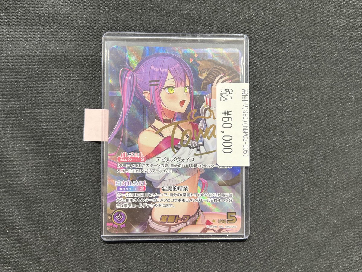商品情報】 #ホロカ / 常闇トワ SEC (hBP03-005) ￥6️⃣0️⃣