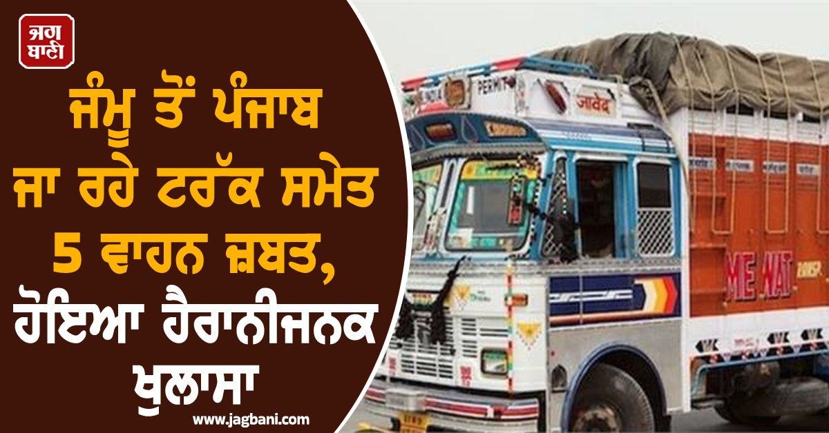 JagbaniOnline's tweet photo. ਆਬਕਾਰੀ ਅਤੇ ਕਰ ਵਿਭਾਗ ਦੇ ਮੋਬਾਈਲ ਵਿੰਗ (ਐੱਮ. ਵੀ.) ਨੇ ਟੈਕਸ ਚੋਰੀ ਖਿਲਾਫ ਇਕ ਵੱਡੀ ਕਾਰਵਾਈ ਕਰਦਿਆਂ ਵੱਖ-ਵੱਖ ਤਰ੍ਹਾਂ ਦੇ ਸਾਮਾਨ ਨਾਲ ਭਰੇ 5 ਵਾਹਨ ਜ਼ਬਤ ਕੀਤੇ। ਇਕ ਵਿਭਾਗੀ ਜਾਂਚ ਵਿਚ ਇਨ੍ਹਾਂ ਸਾਰਿਆਂ ਵਿਚ ਟੈਕਸ ਚੋਰੀ ਦਾ ਖੁਲਾਸਾ ਹੋਇਆ।
#5vehicles #truck #JammutoPunjab #heavyfine https://t.co/5Lhckuu3is